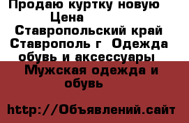 Продаю куртку новую. › Цена ­ 2 000 - Ставропольский край, Ставрополь г. Одежда, обувь и аксессуары » Мужская одежда и обувь   